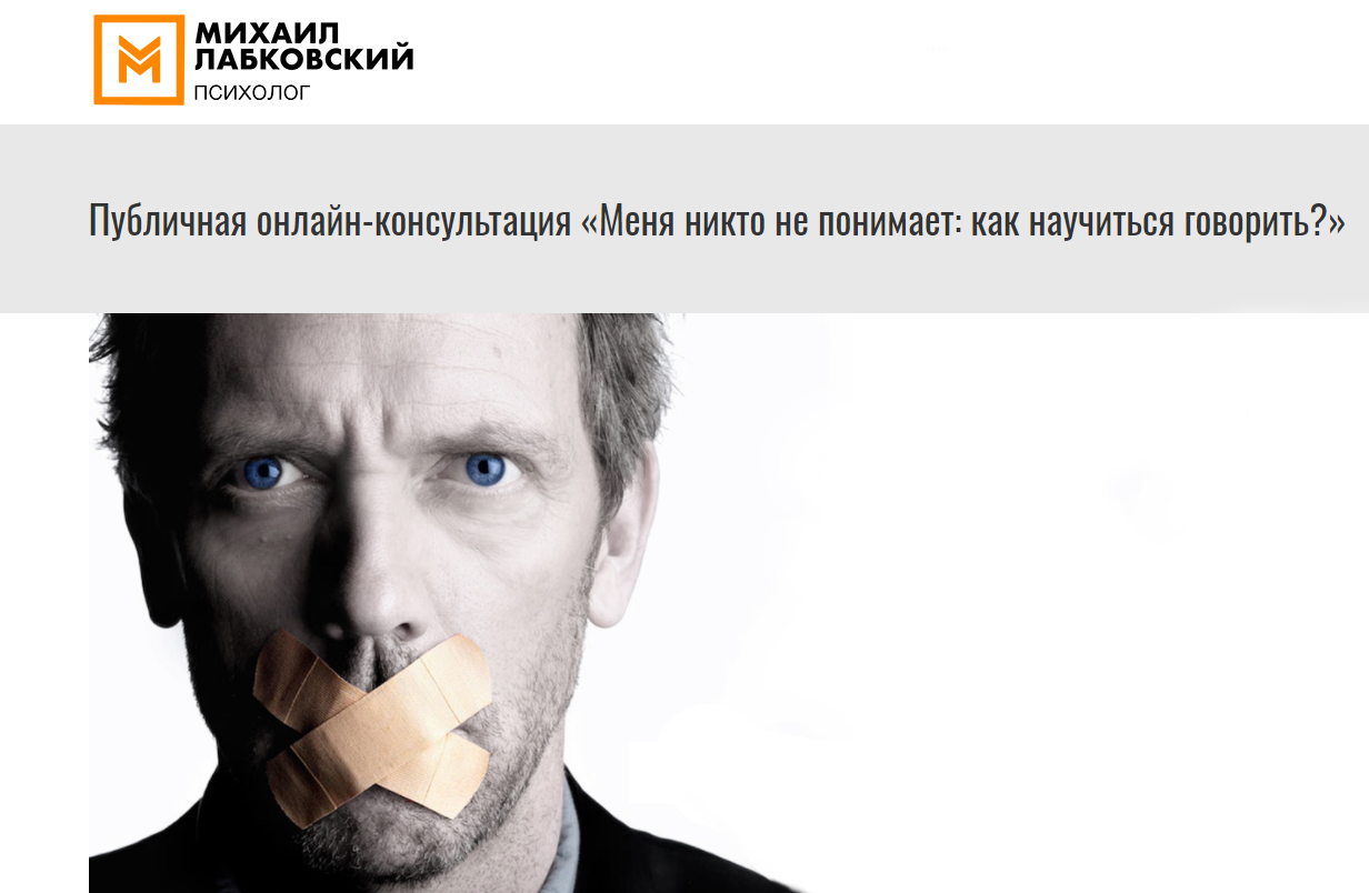 [Михаил Лабковский] Онлайн-консультация _Меня никт_0.png